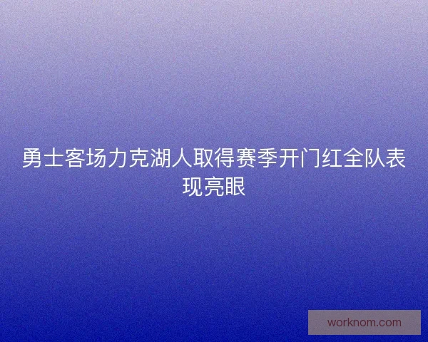 勇士客场力克湖人取得赛季开门红全队表现亮眼